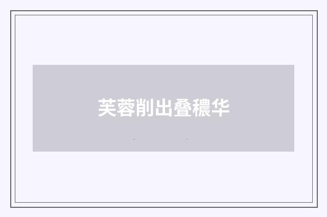 芙蓉削出叠穠华