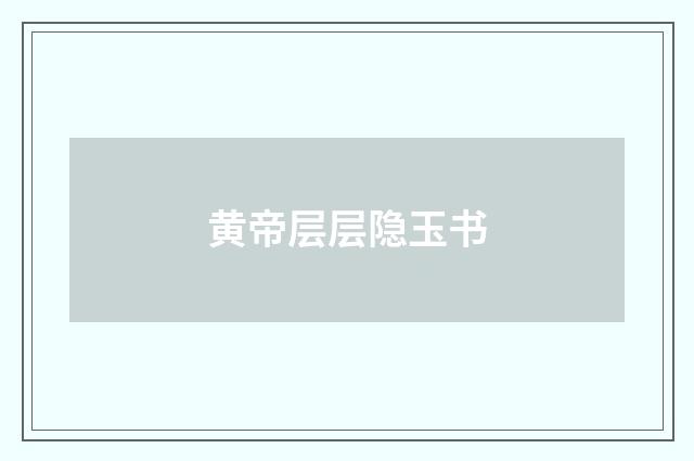 黄帝层层隐玉书