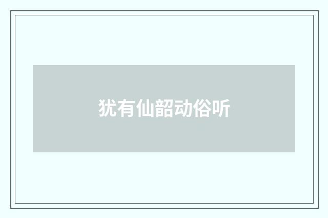 犹有仙韶动俗听