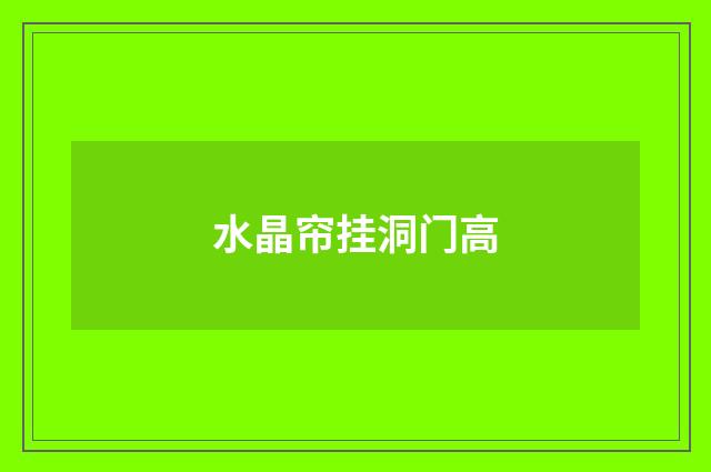 水晶帘挂洞门高