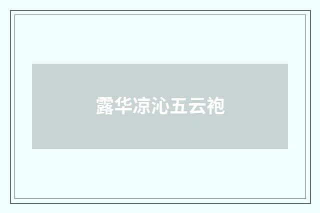 露华凉沁五云袍