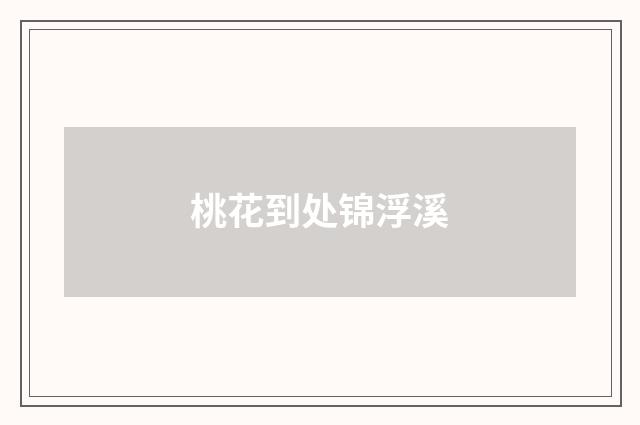 桃花到处锦浮溪