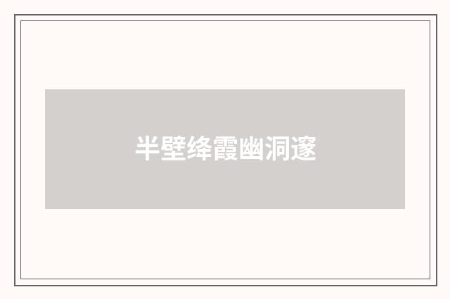 半壁绛霞幽洞邃