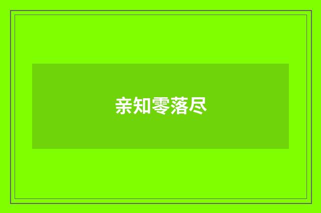 亲知零落尽