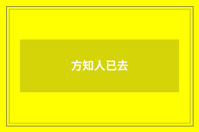 方知人已去