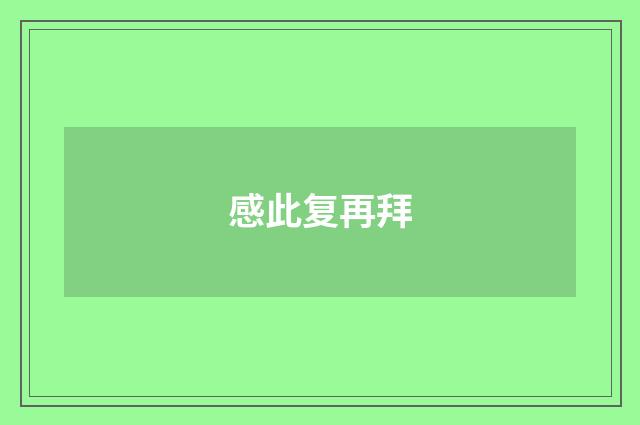 感此复再拜