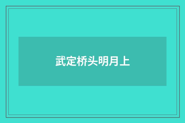 武定桥头明月上