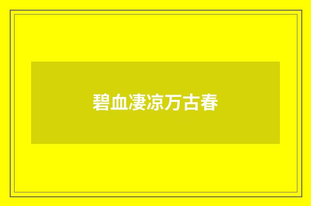 碧血凄凉万古春