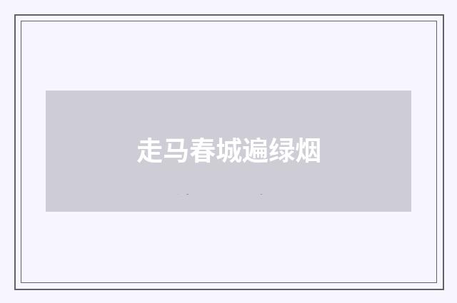 走马春城遍绿烟