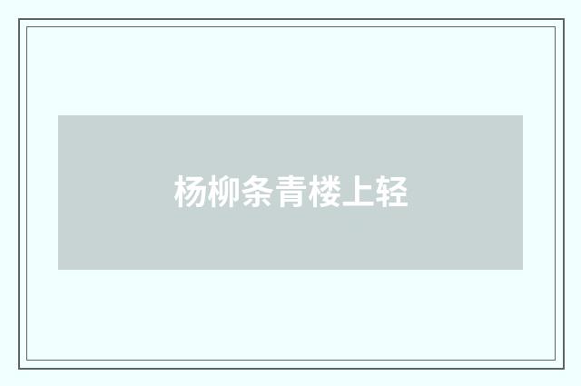 杨柳条青楼上轻