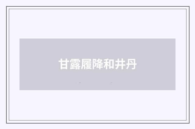 甘露履降和井丹