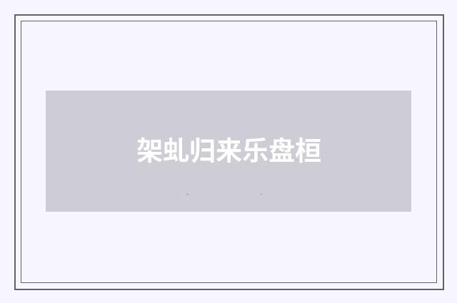 架虬归来乐盘桓