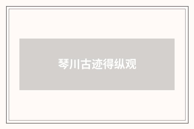 琴川古迹得纵观