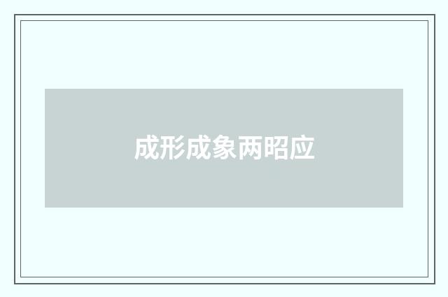 成形成象两昭应