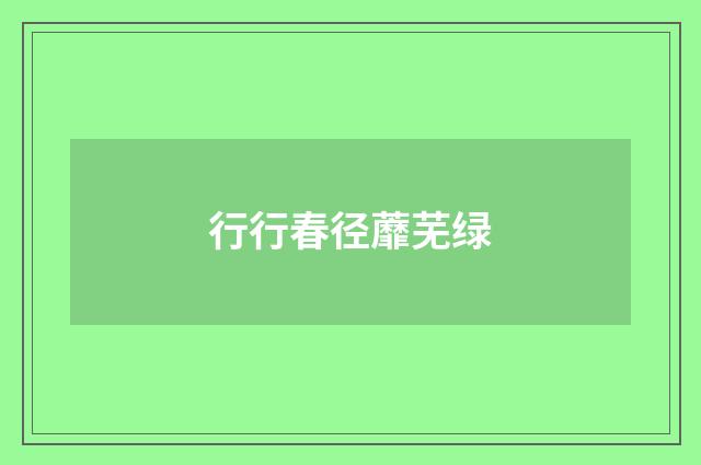 行行春径蘼芜绿