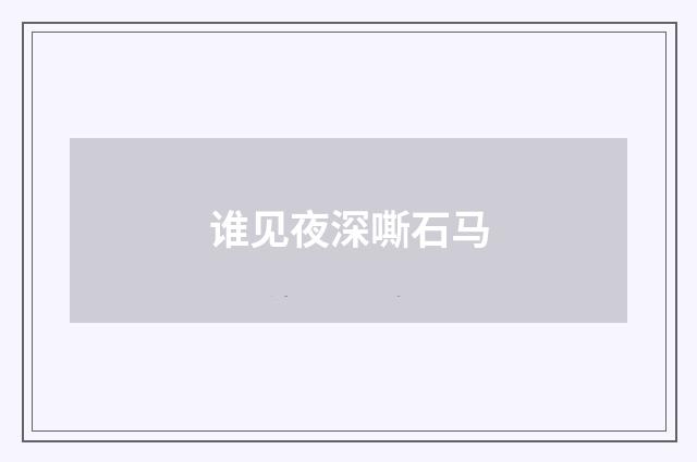 谁见夜深嘶石马