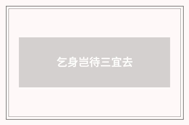 乞身岂待三宜去