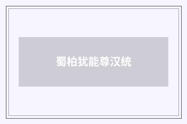 蜀柏犹能尊汉统