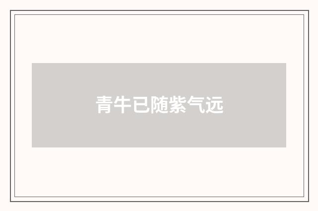 青牛已随紫气远