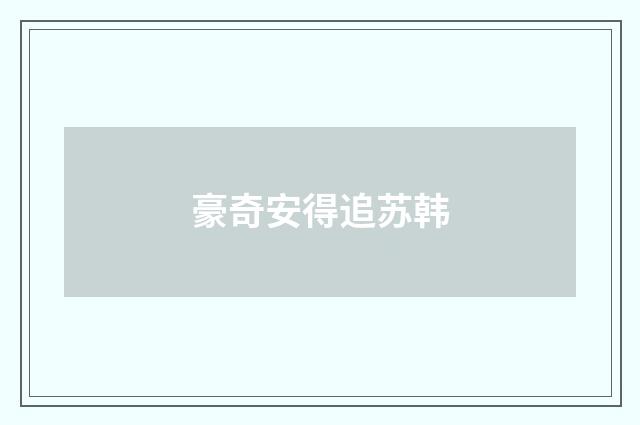豪奇安得追苏韩