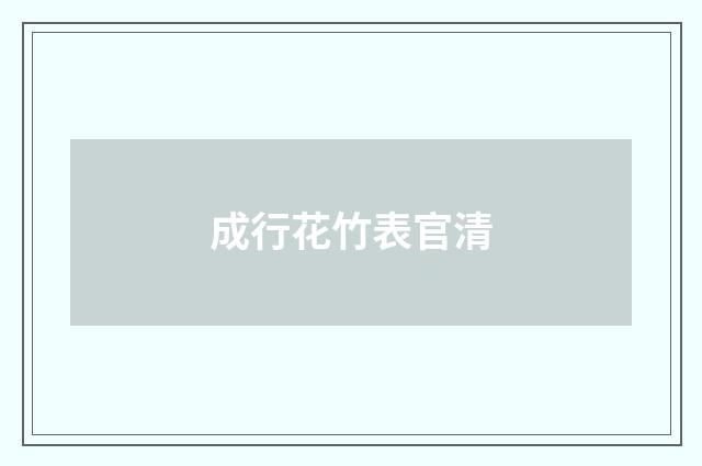 成行花竹表官清
