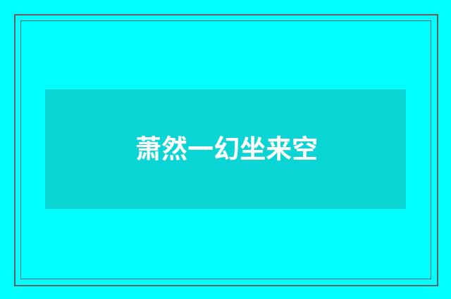 萧然一幻坐来空