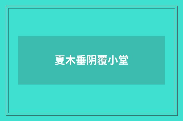 夏木垂阴覆小堂