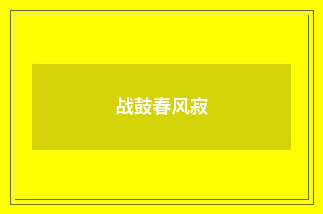 战鼓春风寂