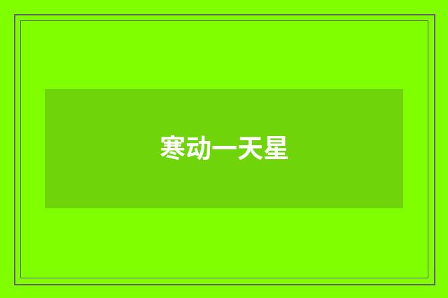 寒动一天星