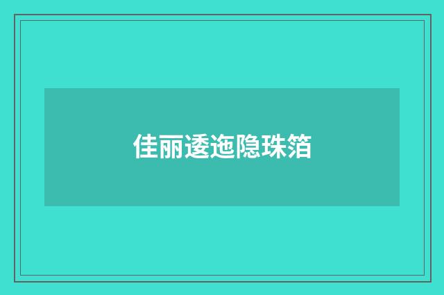 佳丽逶迤隐珠箔
