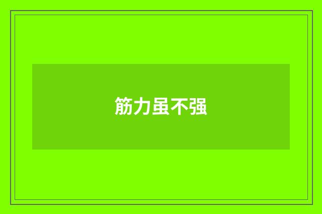筋力虽不强