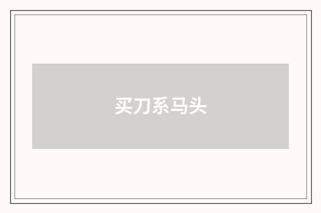买刀系马头