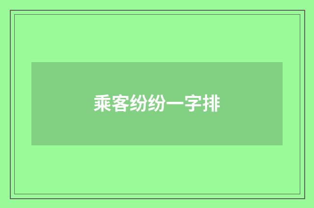 乘客纷纷一字排