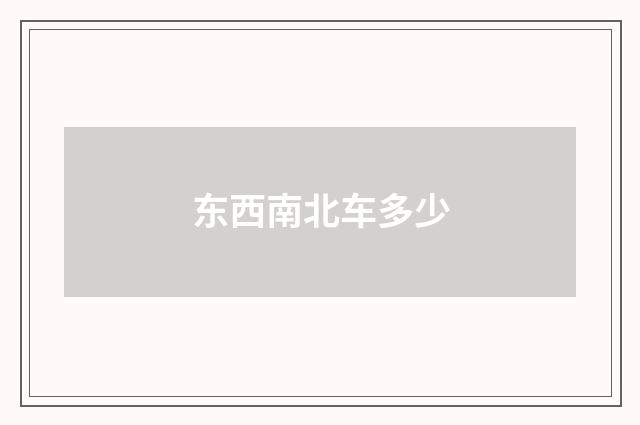 东西南北车多少