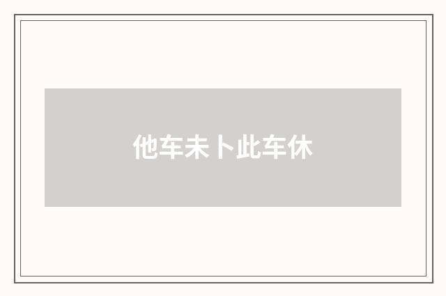 他车未卜此车休