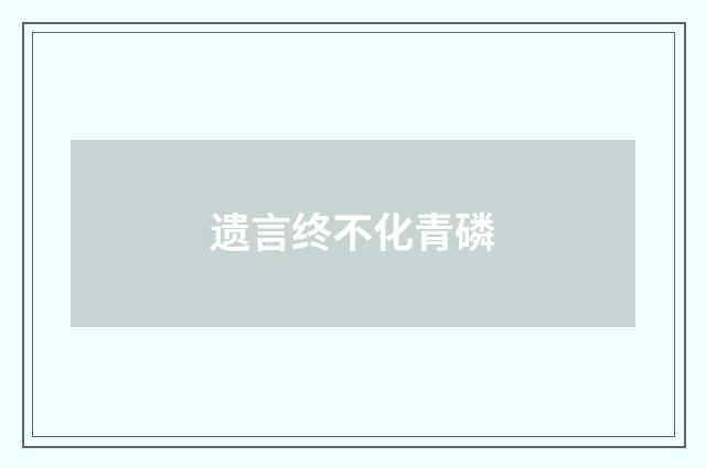 遗言终不化青磷