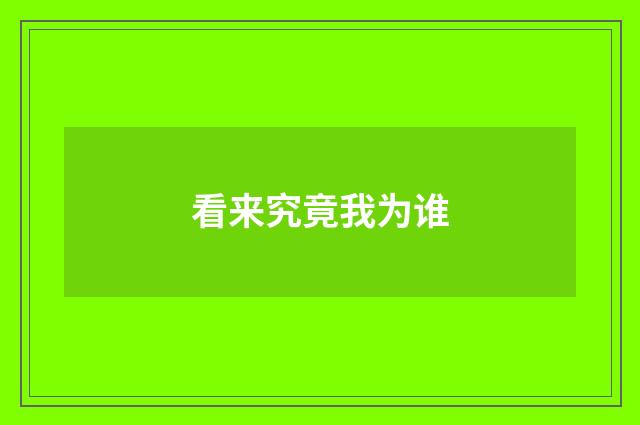 看来究竟我为谁
