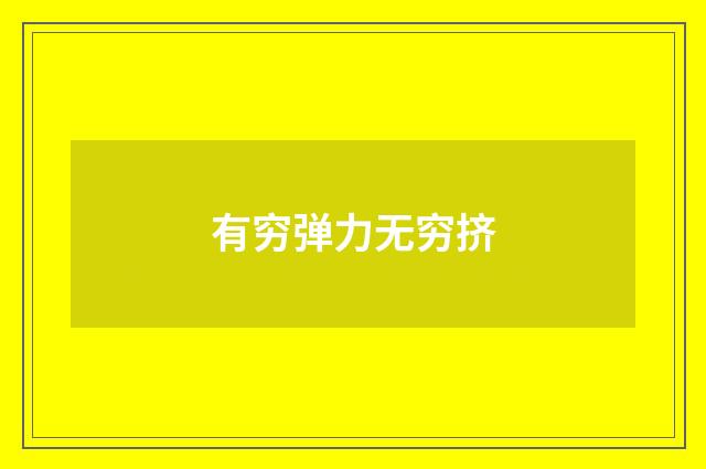 有穷弹力无穷挤