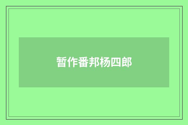 暂作番邦杨四郎