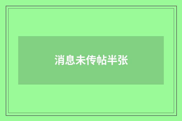 消息未传帖半张