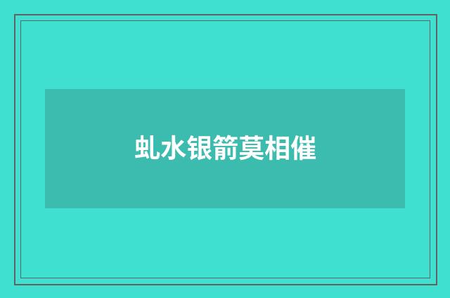 虬水银箭莫相催