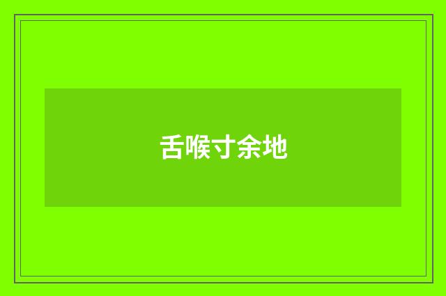 舌喉寸余地