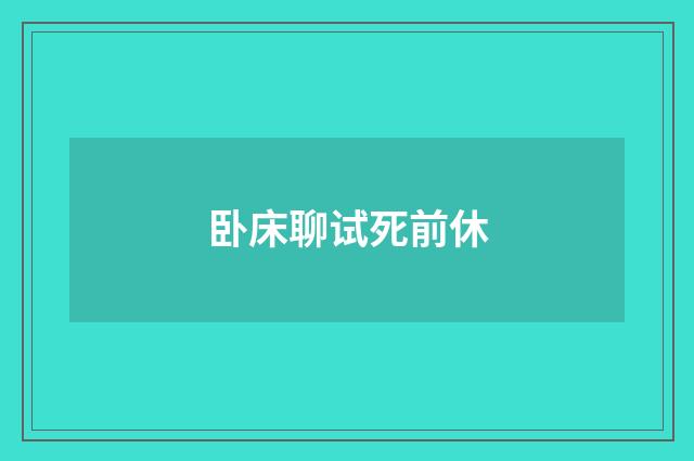 卧床聊试死前休