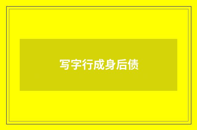 写字行成身后债