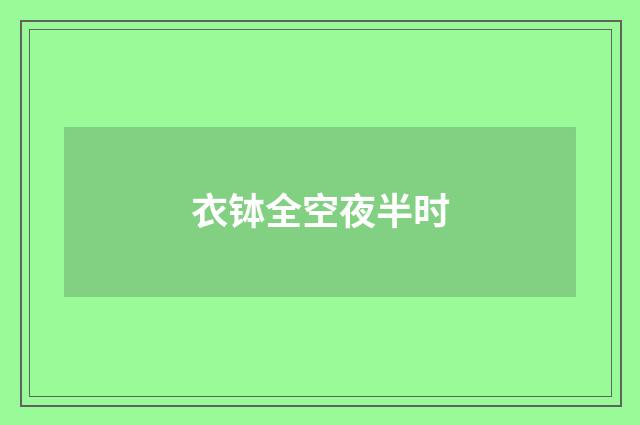 衣钵全空夜半时