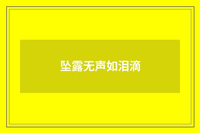 坠露无声如泪滴