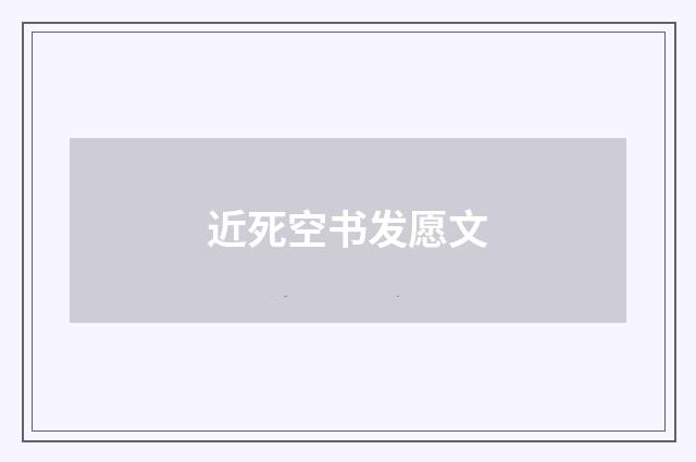 近死空书发愿文