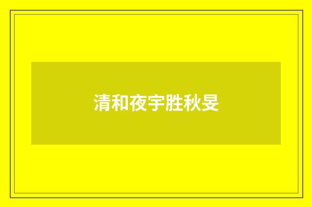 清和夜宇胜秋旻