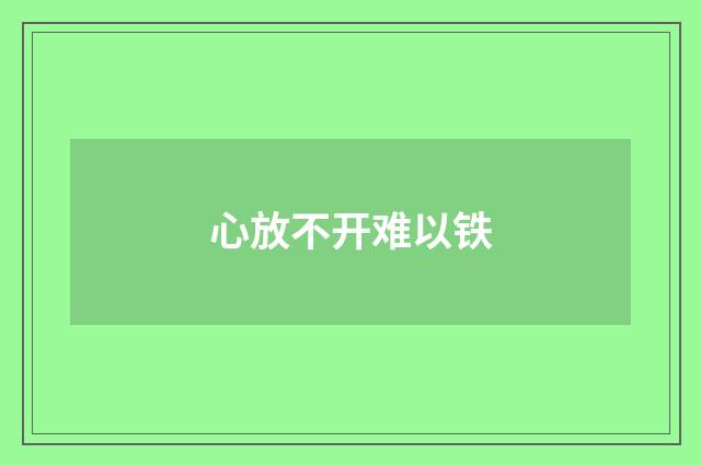 心放不开难以铁
