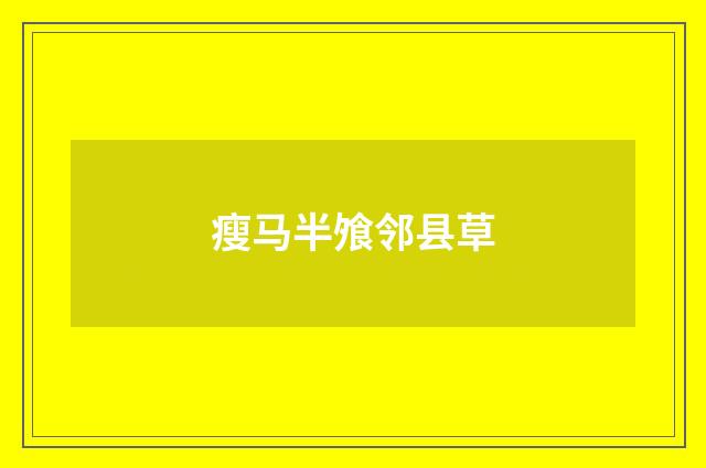瘦马半飧邻县草